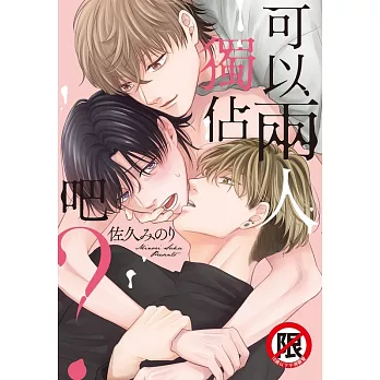 可以兩人獨佔吧？ (電子書)