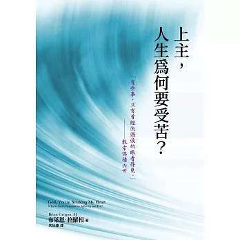 上主，人生為何要受苦？ (電子書)