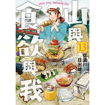 山與食欲與我(13) (電子書)