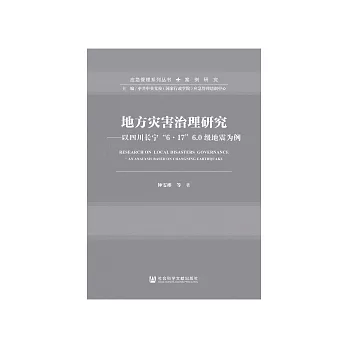 地方災害治理研究：以四川長寧“6．17”6.0級地震為例 (電子書)