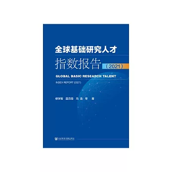 全球基礎研究人才指數報告．2021 (電子書)