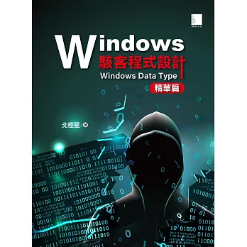 Windows駭客程式設計：Windows Data Type精華篇 (電子書)