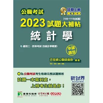 公職考試2023試題大補帖【統計學(含統計學概要)】(106~111年試題)(申論題型)[適用三等、四等/高考、普考、地方特考、關務](CK2133) (電子書)