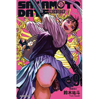 SAKAMOTO DAYS 坂本日常 (9) (電子書)