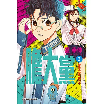 膽大黨 (2) (電子書)