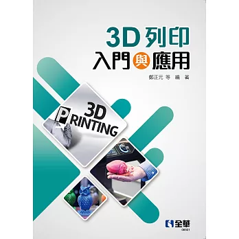 3D列印入門與應用 (電子書)