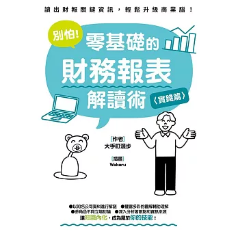 別怕！零基礎的財務報表解讀術〈實踐篇〉 (電子書)