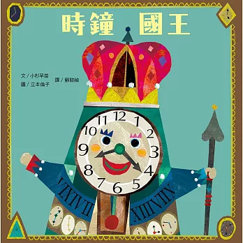 時鐘國王（新版） (電子書)