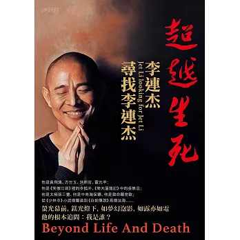 超越生死：李連杰尋找李連杰 (電子書)