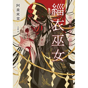 緇衣巫女 (電子書)