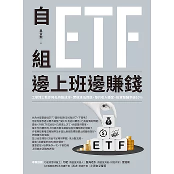 自組ETF邊上班邊賺錢：工學博士教你降低持股成本，實現逢低買進，每月收入穩定，投資報酬率破10% (電子書)