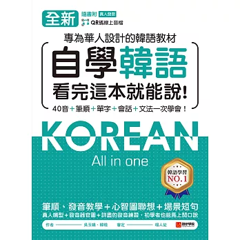 全新！自學韓語看完這本就能說：專為華人設計的韓語教材，40音、筆順、單字、會話、文法一次學會（附音檔） (電子書)