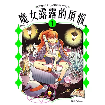 魔女露露的煩惱 1 (電子書)