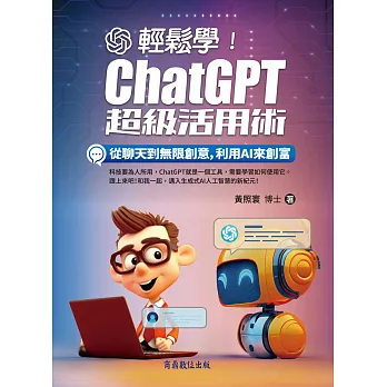 輕鬆學！ChatGPT超級活用術：從聊天到無限創意，利用AI來創富 (電子書)