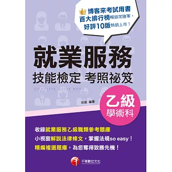 113年就業服務乙級技能檢定學術科考照祕笈[乙級技術士] (電子書)