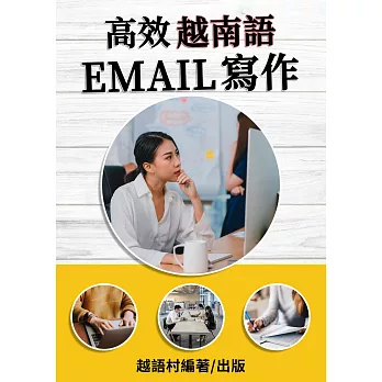 高效越南語Email寫作 (電子書)