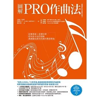 圖解PRO作曲法：故事情境+音樂科學，把半途卡住的殘稿通通變成高完成度的賣座歌曲 (電子書)