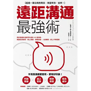 遠距溝通最強術：視訊溝通有溫度零失誤的40個攻略，無論在家接案、線上會議、簡報說服、人脈擴展，都上手無阻礙 (電子書)