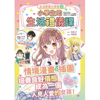 生活素養小學堂2：小學生的生活禮儀課 (電子書)