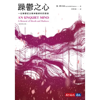 躁鬱之心（最新修訂版） (電子書)