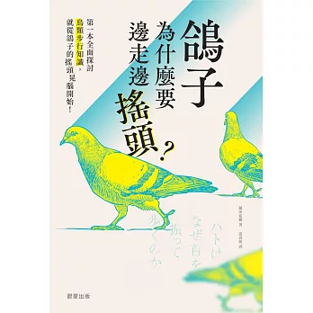 鴿子為什麼要邊走邊搖頭？ (電子書)