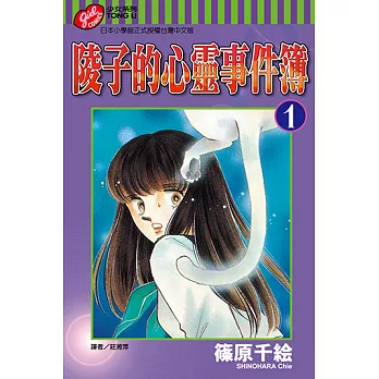 陵子的心靈事件簿 (1) (電子書)