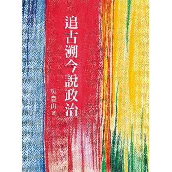 追古溯今說政治 (電子書)