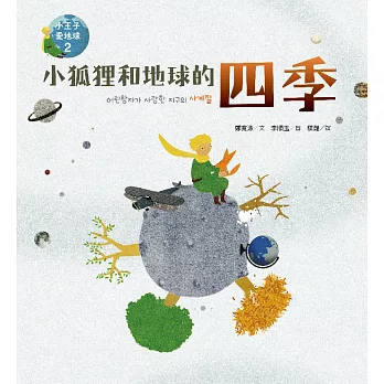 小狐狸和地球的四季—小王子愛地球２（科普繪本） (電子書)