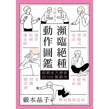 瀕臨絕種動作圖鑑：即將走入歷史的100種動作 (電子書)