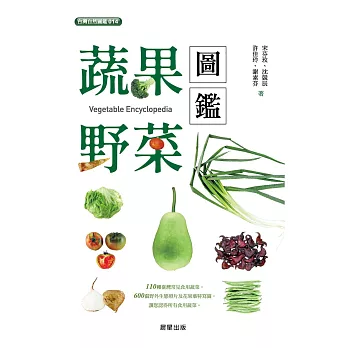 蔬果．野菜圖鑑－二版 (電子書)
