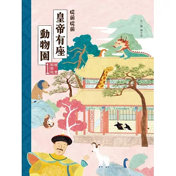 故宮好好玩1：從前從前皇帝有座動物園 (電子書)