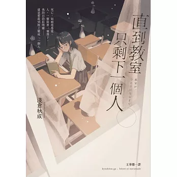 直到教室只剩下一個人 (電子書)