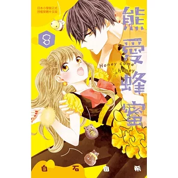 熊愛蜂蜜 Honey come honey(8) (電子書)