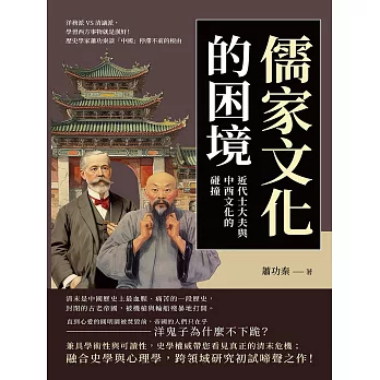 儒家文化的困境，近代士大夫與中西文化的碰撞：洋務派VS清議派，學習西方事物就是漢奸！歷史學家蕭功秦談「中國」停滯不前的根由 (電子書)