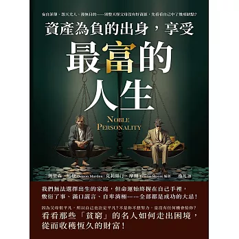 資產為「負」的出身，享受最「富」的人生：妄自菲薄、怨天尤人、漫無目的……別整天怪父母沒有好資源，先看看自己中了幾項缺點？ (電子書)