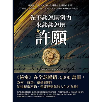 先不談怎麼努力，來談談怎麼「許願」！只要你「想」，就可以得到所有你渴望的東西？不是只教你做白日夢，這是一本可以讓任何鹹魚翻身的書！ (電子書)