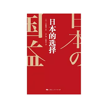 日本的選擇 (電子書)