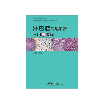 淋巴瘤病理診斷入門與破解 (電子書)