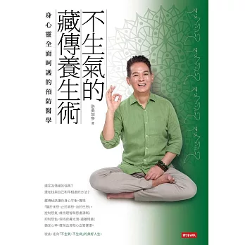 不生氣的藏傳養生術：身心靈全面呵護的預防醫學 (電子書)