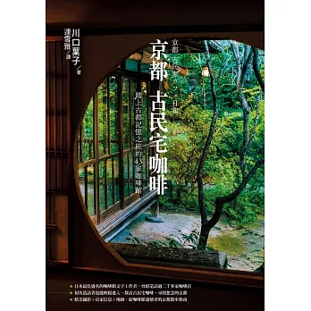 京都古民宅咖啡：踏上古都記憶之旅的43家咖啡館 (電子書)