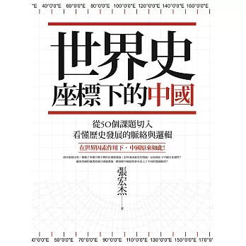 世界史座標下的中國（二版）：從50個課題切入，看懂歷史發展的脈絡與邏輯 (電子書)