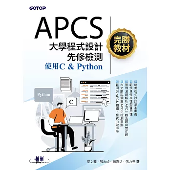 APCS大學程式設計先修檢測完勝教材-使用C & Python (電子書)