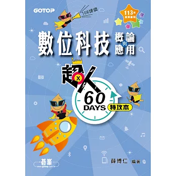 超人60 DAYS特攻本-數位科技概論與應用(113年統測適用) (電子書)