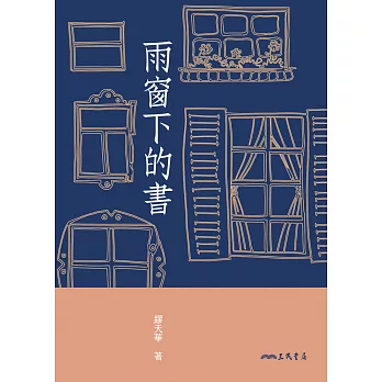 雨窗下的書 (電子書)