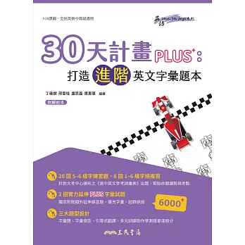 30天計畫PLUS：打造進階英文字彙題本 (電子書)