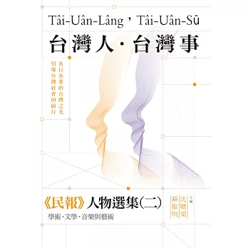 台灣人．台灣事——《民報》人物選集（二）：學術、文學、音樂與藝術 (電子書)