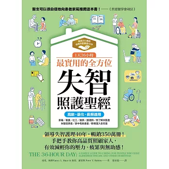 1天36小時！最實用的全方位失智照護聖經（高齡、退化、長照適用） (電子書)
