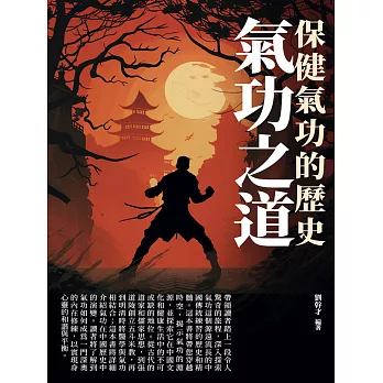 氣功之道：保健氣功的歷史 (電子書)