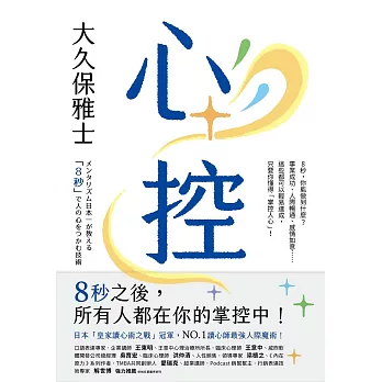 心控：日本NO.1讀心師最強人心掌握術！8秒之後，所有人都在你的掌控中！ (電子書)