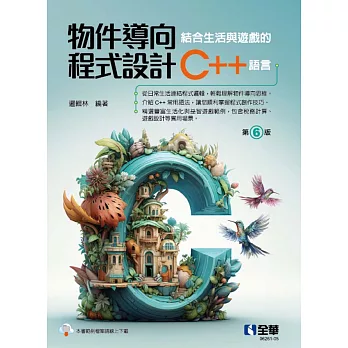 物件導向程式設計－結合生活與遊戲的C++語言 (電子書)